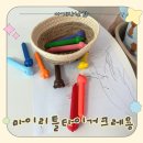리틀초록별어린이집 | [아기 색연필 시작 시기 &amp; 발달단계] 마이리틀타이거 손에 묻지 않는 색연필 사용후기