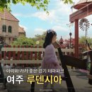 경기자동차주식회사 | 여주 루덴시아, 유럽 마을 컨셉 경기 아이와 가볼만한 곳 5월 방문