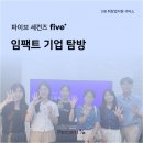 [직무/취업교육] 임팩트 기업 탐방_파이브 세컨즈