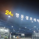 명동셀프세차장