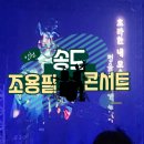 일산해수욕장입구1(모나리자 노래클럽 옆) | 인천 송도 컨벤시아 조용필 위대한 탄생 20집 앨범 발매 기념 콘서트