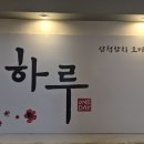 삼척참치오마카세 하루