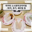 스시 - 화성시 동탄반석로 160 | 스시
