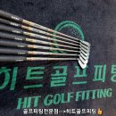 히트골프피팅