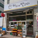 도촌동 24시간 카페 무인카페 커피에반하다