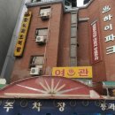 하이파크여관 이미지