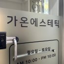 동구-5 | 내돈내산 울산 동구 바디관리 추천 가온에스테틱 5번째 방문 후기