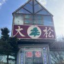 대송버섯집 이미지