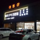 어등산갈비 이미지