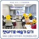 마산회원도서관 | 챗 GPT로 예술가 되기 수업 후기(마산회원도서관)