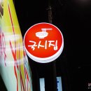 행운국시집