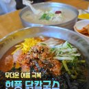 현풍닭칼국수(포항문덕점) | 통째로! 삼계칼국수와 달싹한 살얼음 육수 가득 김치말이국수로 여름 극복 🧊 현풍 닭칼국수 포항 문덕점