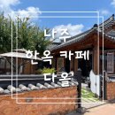 다올카페 | 나주 다올 카페 분위기 좋은 한옥 카페 추천 후기