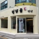 청담골 반상 이미지