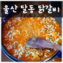 유가네닭갈비달동점 이미지