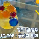 경기 남양주 북한강 카페 금남리 커피 홀리젤리 후기
