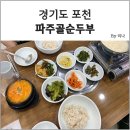 송우즉석순두부 | [포천 맛집/송우리 맛집] 파주골순두부 :: 건강한 한끼! 담백하고 고소한 순두부가 일품인 곳