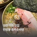 츄카츄카 | 대전 라멘 맛집 탄방동 츄카소바텐 공주님멘 농후츄카소바 후기