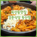 그린 독산 | 독산동맛집 강촌식당 독산점 치즈닭갈비 볶음밥까지 최고