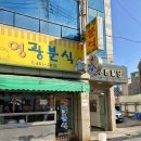 영광분식 이미지