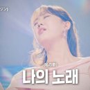 더블 10만뷰 기록＞ 가왕!전유진 &#39;나의 노래&#39;와 &#39;마지막 여인&#39;(손태진 듀엣)축하합니다 이미지