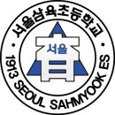 서울삼육초등학교 이미지