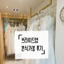 W.10[브라이드영]본식드레스 가봉후기👗(비즈위주)