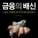 금융의 배신 (맛있는책) 10 이미지