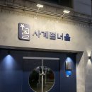 사계절 | [영통 이자카야] 사계절너울 후기(메뉴, 주차)