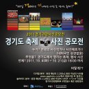 2011 경기도 축제사진공모전 개최안내 이미지