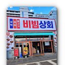 비빔한상