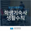 동양미래대학교기숙사 이미지