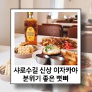 삣삐 | 샤로수길 가성비 술집 신상 이자카야 삣삐 데이트