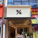 텐퍼센트커피 태전서원프라자점