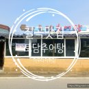 토담추어탕 - 거제시 | 토담추어탕