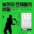 그릿음악학원 | [서평] 늦깎이 천재들의 비밀 - 데이비드 엡스타인