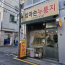 강북 수유 시장 : 엄마손누룽지 내돈내산 후기