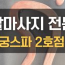 궁마사지 이미지