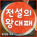 전설의왕대패 - 남구 동명로146번길 116 | 양산 밥집 전설의왕대패 후기