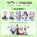 [종료] AGF 2024 - 12월 07일 ~ 08일 이미지