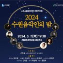 수원시립합창단 제186회 정기연주회 | [수원시립예술단 3월 공연 두편] 수원 음악인의 밤 &amp; 수원시립합창단 제186회 정기 연주회
