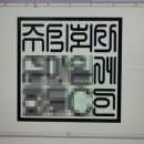 공원열쇠도장