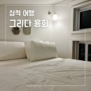 그리다용화 삼척 장호항 숙소 감성 펜션 다녀온 솔직 후기