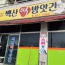 백산떡방앗간