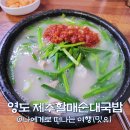 세븐일레븐 부산영도남항점 | 부산 영도 남항시장 맛집, 제주할매순대국밥(주차장)
