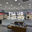 다비치 안경원 나주점 | 전남 나주 다비치안경 블루라이트차단 눈피로감소렌즈