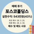 [매매 후기] 포스코홀딩스 실현 수익 543만 원, 약 43%! 매수 및 매도 사유는?