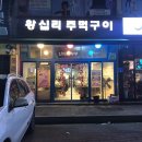 왕십리주먹구이
