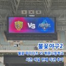 불꽃야구2 직관 불꽃 파이터즈 VS 휘문고등학교 후기 뚜당스토어 굿즈 포토카드 실물 (스포X)