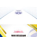 🏐 제9회 울진금강송배 전국동호인 배구대회, 배구로 하나 되는 열정과 화합의 축제에 여러분을 초대합니다! 🏐 이미지